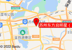 苏州东方启明星（东沙湖校区）