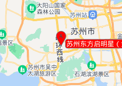 苏州东方启明星（金枫校区）