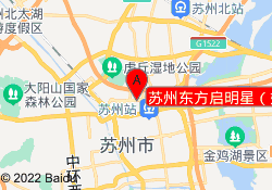 苏州东方启明星（姑苏平泷校区）