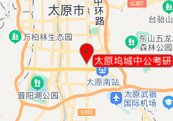 太原坞城中公考研
