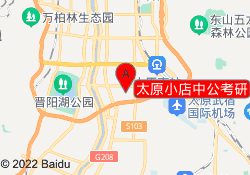 太原小店中公考研