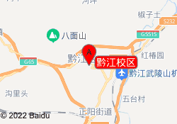 黔江校区