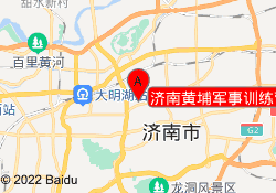 济南黄埔军事训练营