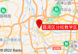 荔湾区分校教学区