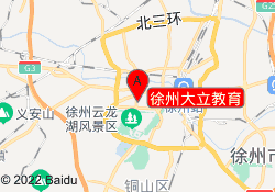 徐州大立教育