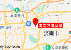 济南鸣谦留学