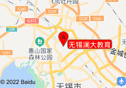 无锡澜大教育