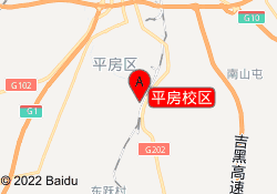 平房校区