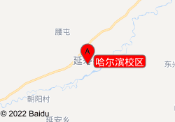 哈尔滨校区