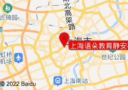 上海语朵教育静安校区