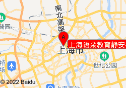 上海语朵教育静安校区