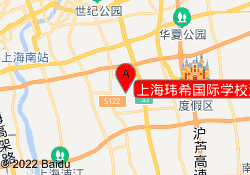 上海玮希国际学校浦东校区