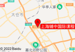 上海辅中国际课程中心嘉定校区