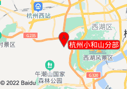 杭州小和山分部