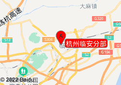 杭州临安分部