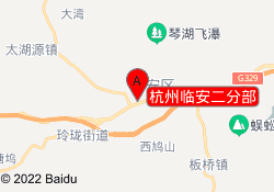 杭州临安二分部