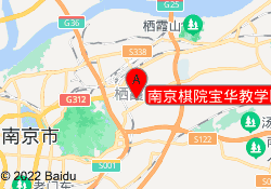 南京棋院宝华教学区