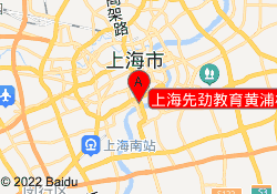 上海先劲教育黄浦校区