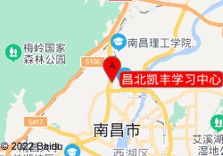 昌北凯丰学习中心