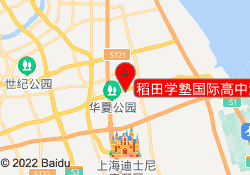 稻田學(xué)塾國際高中浦東校區(qū)