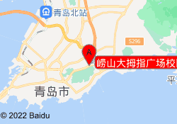 崂山大拇指广场校区