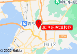 李沧乐客城校区