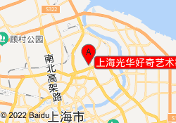 上海光华好奇艺术教育杨浦校区