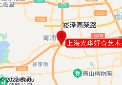 上海光华好奇艺术教育青浦校区