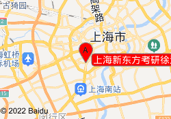 上海新东方考研徐汇校区