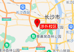 涉外校区