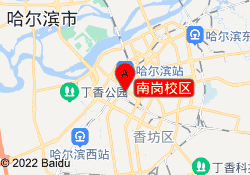 南岗校区