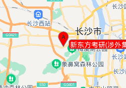 新东方考研(涉外集训营校区)