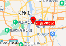 小语种校区