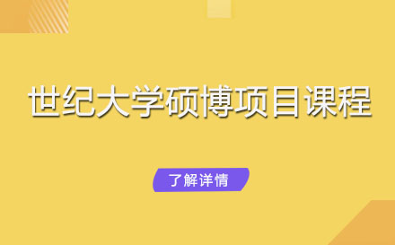 世紀(jì)大學(xué)碩博項(xiàng)目課程