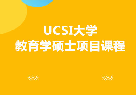 UCSI大学教育学硕士项目课程