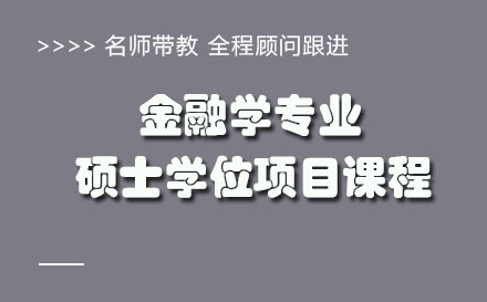 金融学专业硕士学位项目课程