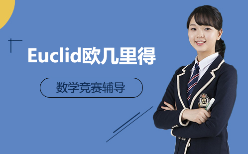 Euclid欧几里得数学竞赛辅导