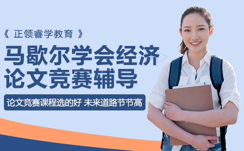 马歇尔经济论文竞赛辅导