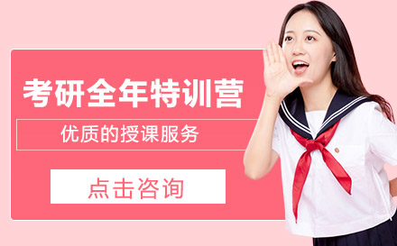 考研全年特训营