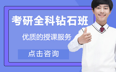 考研钻石班