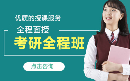 考研全程班