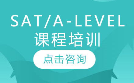 深圳SAT/A-level课程培训