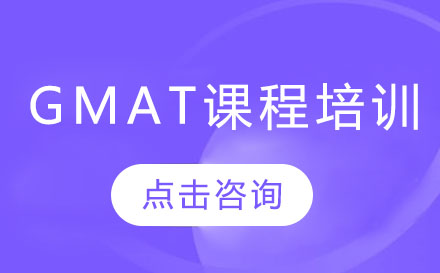 深圳GMAT课程培训