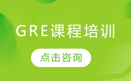 深圳GRE课程培训