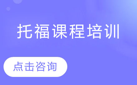 深圳托福课程培训