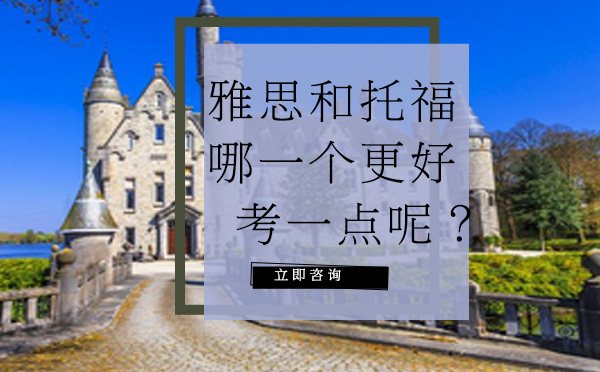 雅思和托福哪一个更好考一点呢？