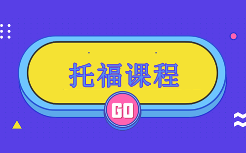 长沙托福培训课程