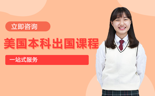 长沙美国本科出国课程