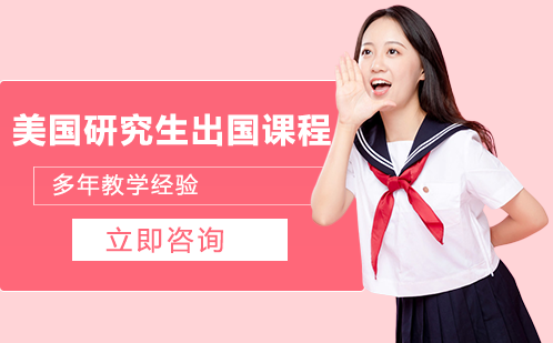 长沙美国研究生出国课程