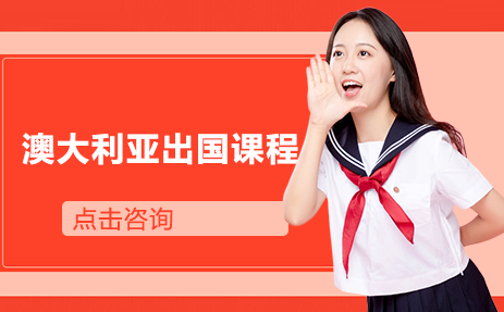 长沙澳大利亚出国课程